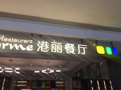 门面-港丽餐厅(高德置地店)