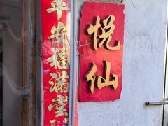 -悦宾饭馆(翠花胡同店)