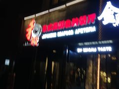 -和彩放题餐厅(酒仙桥店)
