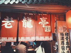 -老龙亭拉面店