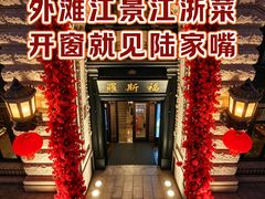 -福玺荟(外滩罗斯福店)