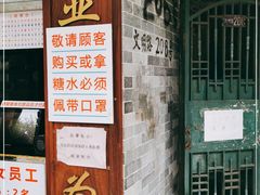 门面-百花传统甜品店(原址店)