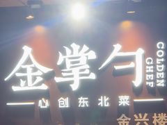-金掌勺·锅包肉(广渠门店)