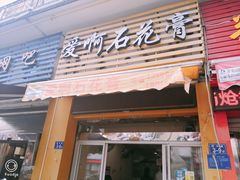 门面-爱啊石花膏