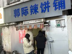 -郭际辣饼铺(第三中学店)