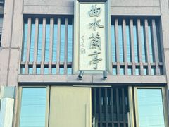 -曲水兰亭(北京四惠店)