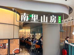 -南里山房·新淮扬菜(人广来福士店)