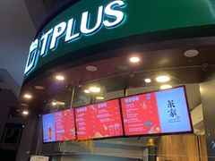 -TPLUS茶家(上海商城南京西路店)