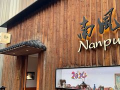 -南风(淮海街店)