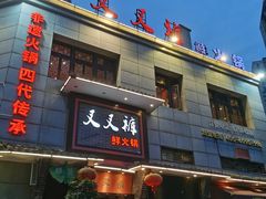 -叉叉裤鲜火锅(空港新城店)