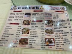 菜单-巨元河鲜酒楼·清远特色菜名店(英德店)