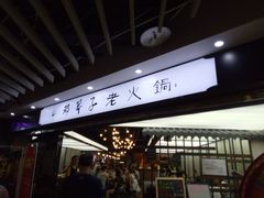 -邓莽子老火锅(鲁祖庙店)