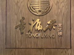 -童福兴·南京菜(老门东店)