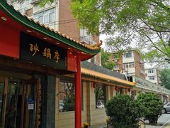 -砂锅李(九江路店)
