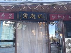 -缘赵记(沙子口店)