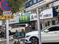 -花园茶楼(兴城西路店)