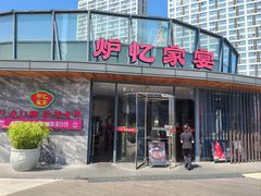 -炉忆家宴·和昌里生日餐厅