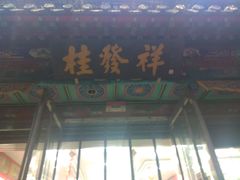 -桂发祥·直营(万德庄大街店)