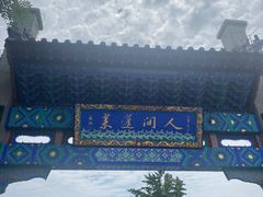 -蓬莱阁景区
