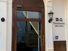 -沏点Trattoria意大利餐厅(新街口店)