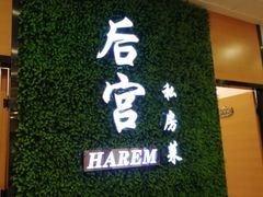 门面-后宫私房菜(汇客美食娱乐广场店)