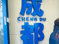 -溪边姑娘·拉丝酸奶水果捞(春熙路店)