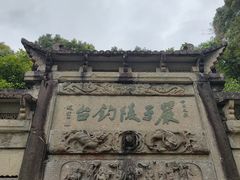 -严子陵钓台(富春江小三峡)