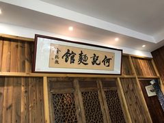 -何记面馆(龙泉山店)