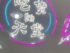 -张记烤羊腿(北花园店)