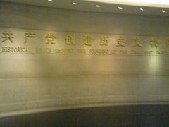 -中共一大纪念馆