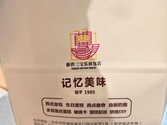 -新侨三宝乐面包店(崇文门店)