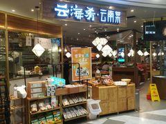 门面-云海肴·汽锅鸡·云南菜(广安门天虹店)