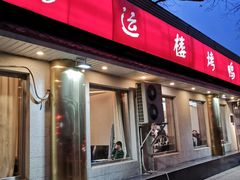 门面-鸿运楼烤鸭店(天桥店)