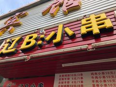 门面-辽B·小串(总店)