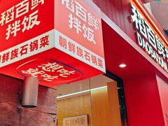 -稻百鲜·拌饭·朝鲜族石锅菜(祈福缤纷世界店)