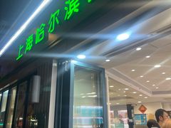 -上海哈尔滨食品厂(淮海中路店)