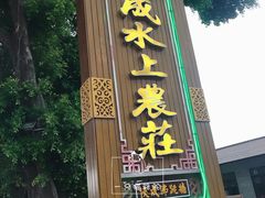 门面-侠成水上农庄(工业大道店)