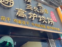 -三兄弟高炉烧饼