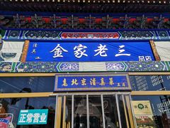 -金家老三饭庄(常营店)