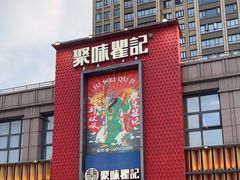 -聚味瞿记·龙虾堂(天元店)