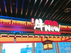 -牛New寿喜烧(金鹰世界店)