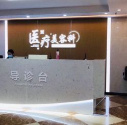 点击看大图 -上海宏康医院·医疗美容科