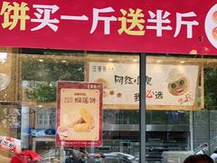 门面-汪保来(杭州解放路店)