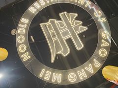 -高胖妹面庄(黄河道店)