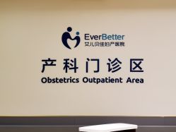 门诊部-上海艾儿贝佳妇产科医院