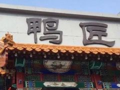 门面-鸭匠食府·挂炉烤鸭·新京菜(阜成路店)