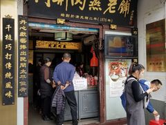门面-同利肉燕老铺(澳门路店)
