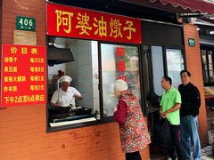 -阿婆油墩子(五里桥路188弄小区店)