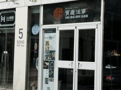 门面-俏湘私房菜(国贸店)