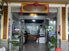 门面-祖传曾羊肉饭店